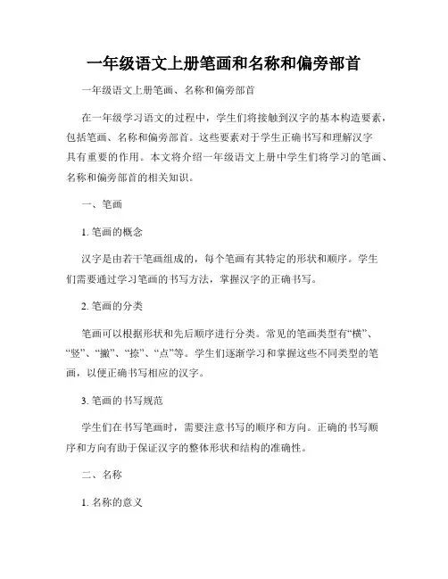 一年级语文上册笔画和名称和偏旁部首