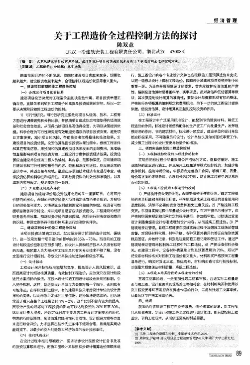 关于工程造价全过程控制方法的探讨