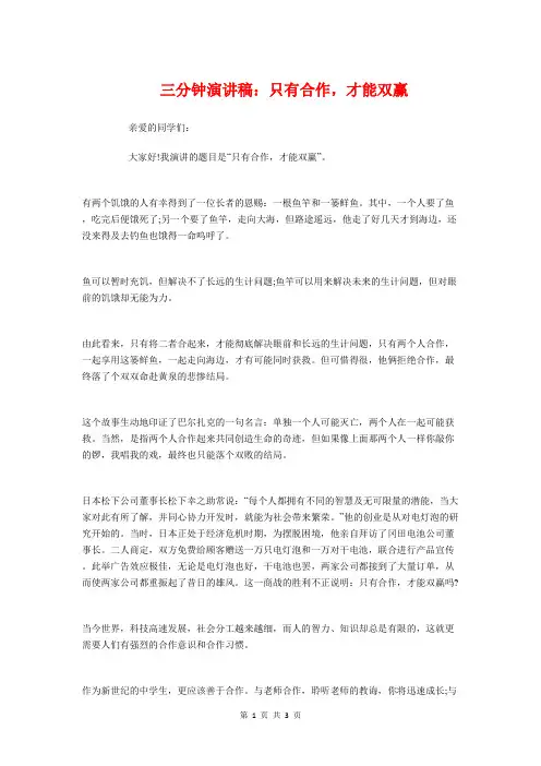 三分钟演讲稿：只有合作,才能双赢与三分钟演讲稿：宣传自己汇编