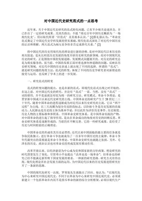 对中国近代史研究范式的一点思考