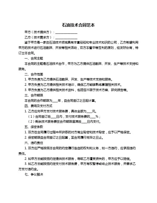 石油技术合同范本