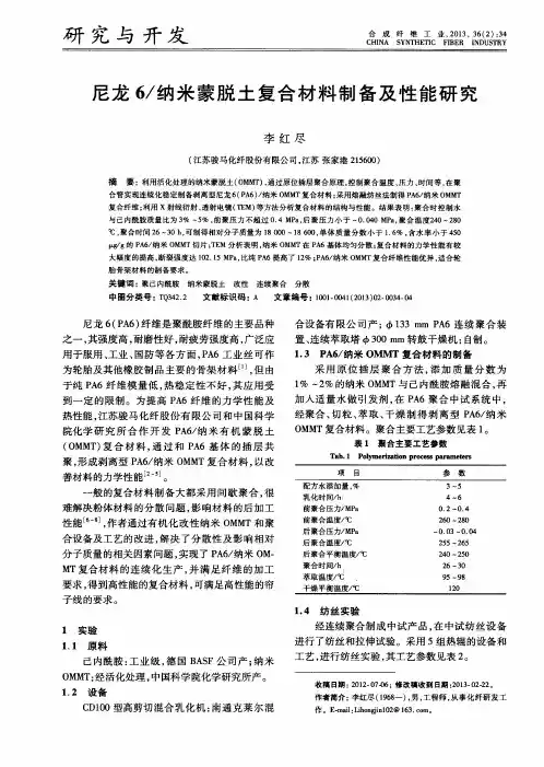 尼龙6／纳米蒙脱土复合材料制备及性能研究