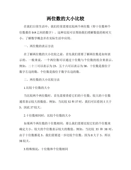 两位数的大小比较