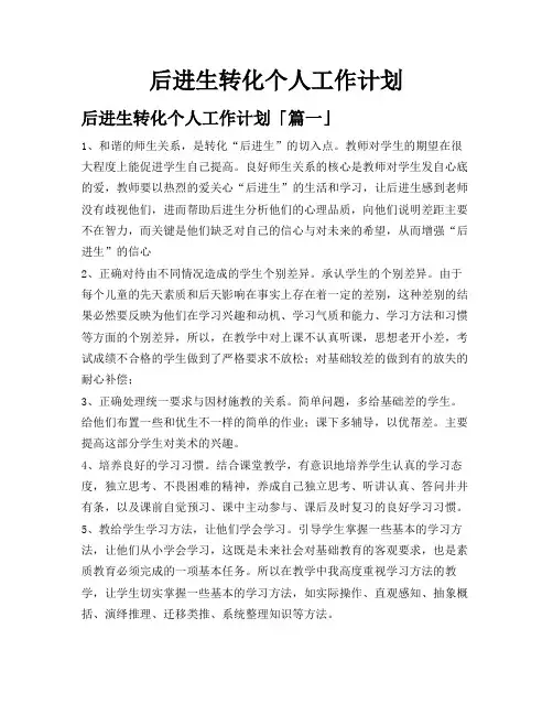 后进生转化个人工作计划