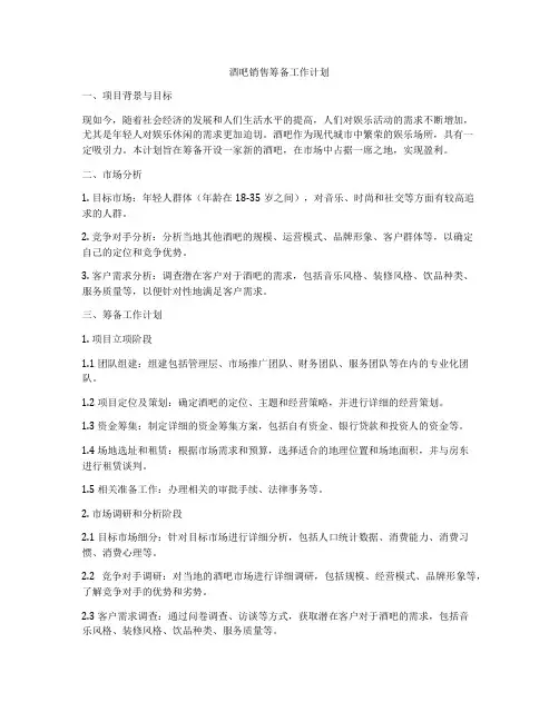 酒吧销售筹备工作计划