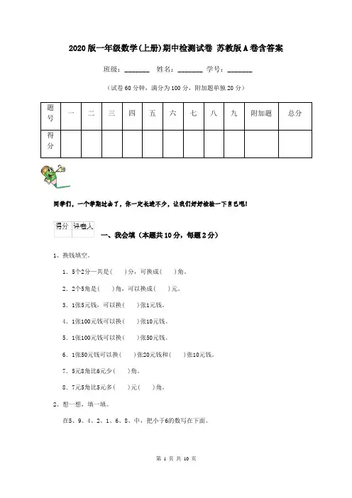 2020版一年级数学(上册)期中检测试卷 苏教版A卷含答案