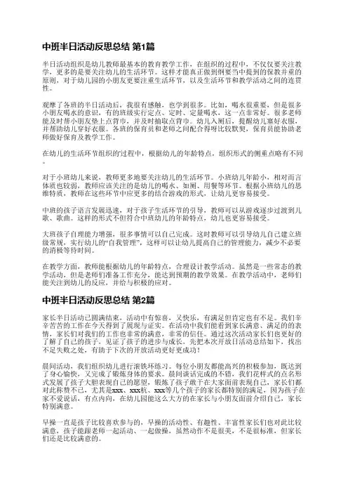 中班半日活动反思总结(精选6篇)