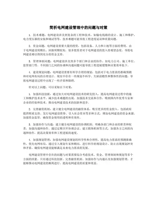 简析电网建设管理中的问题与对策