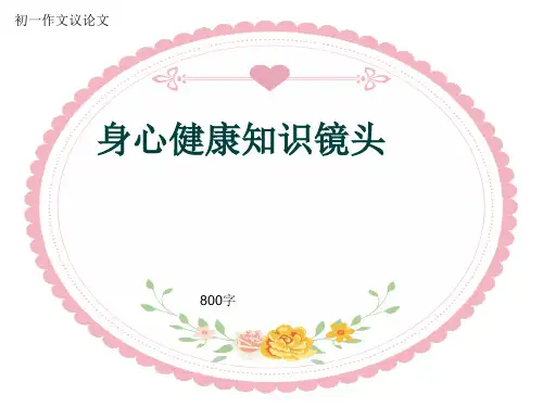 初一作文议论文《身心健康知识镜头》800字(共10页PPT)