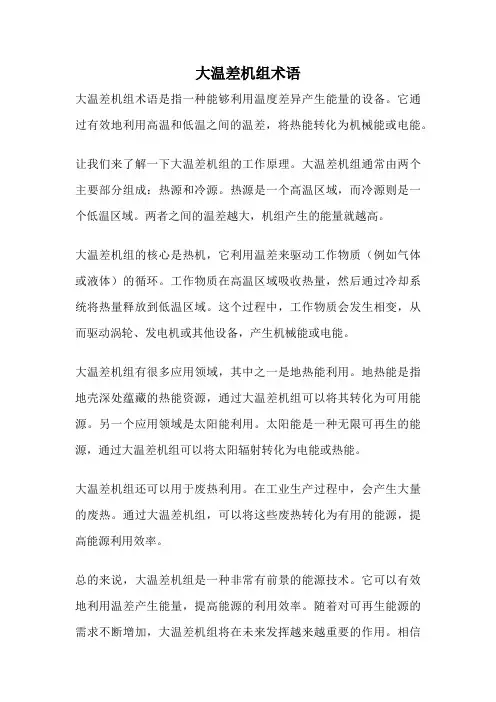 大温差机组术语