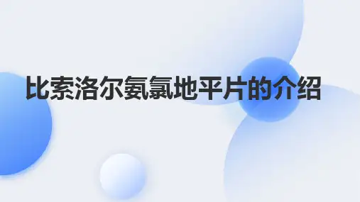 比索洛尔氨氯地平片的介绍