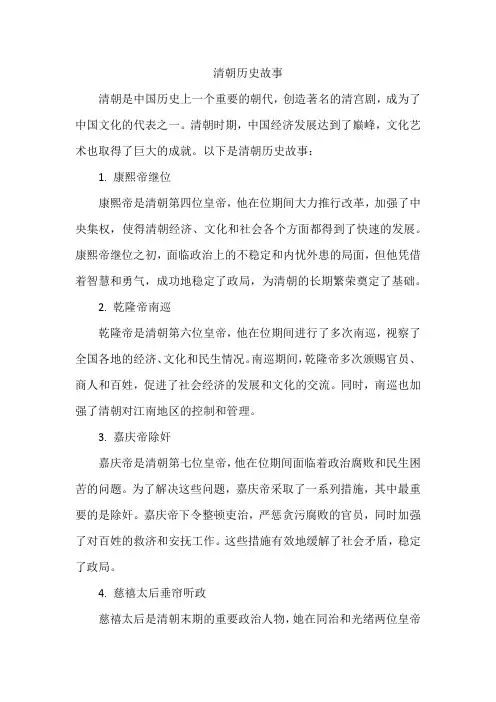 清朝历史故事 2