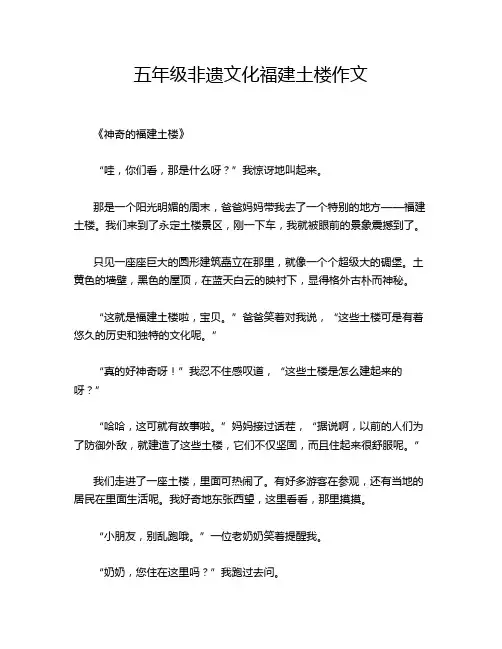 五年级非遗文化福建土楼作文