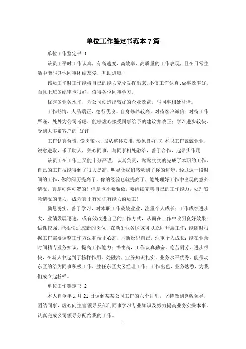 单位工作鉴定书范本7篇