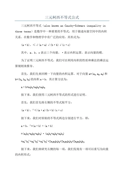三元柯西不等式公式