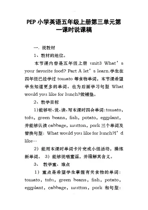 PEP小学英语五年级上册第三单元第一课时说课稿