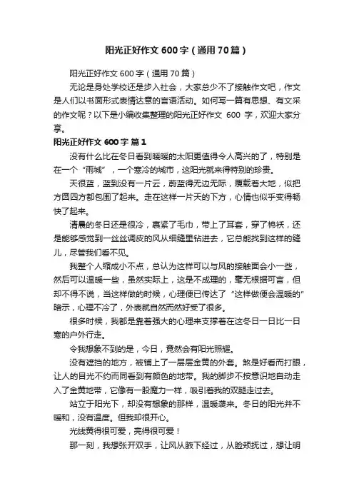 阳光正好作文600字（通用70篇）