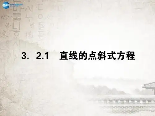 【全优课堂】2014年秋高中数学 3.2.1直线的点斜式方程课件 新人教A版必修2