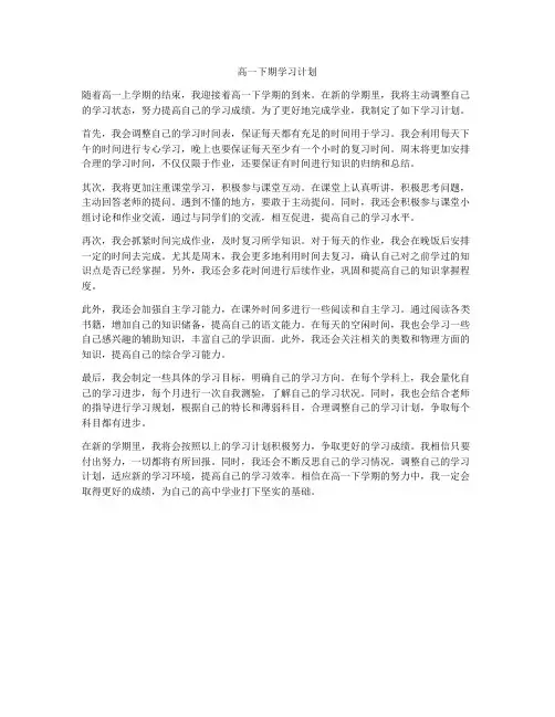 高一下期学习计划