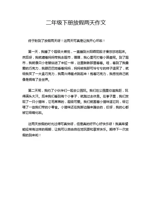 二年级下册放假两天作文