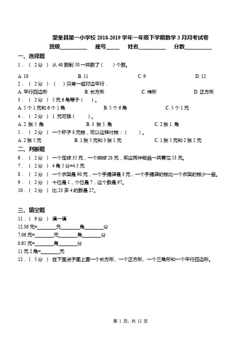 望奎县第一小学校2018-2019学年一年级下学期数学3月月考试卷