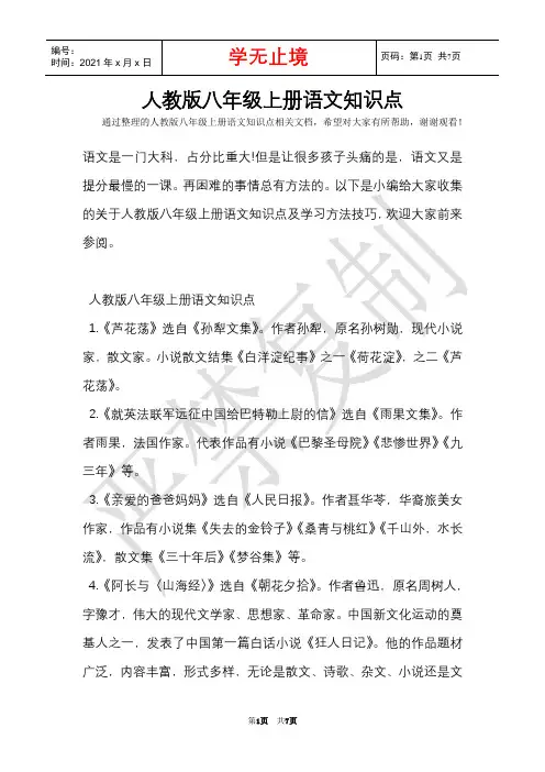 人教版八年级上册语文知识点