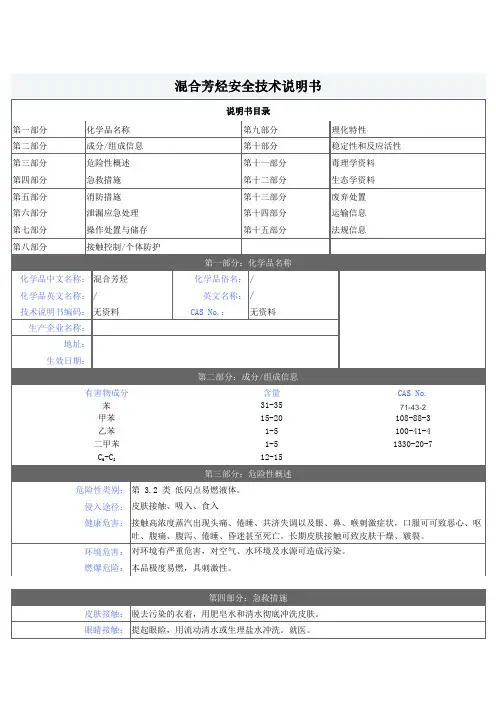 混合芳烃MSDS