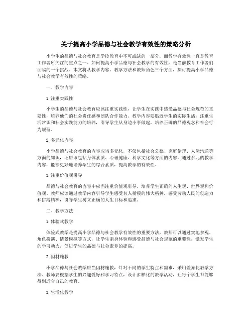 关于提高小学品德与社会教学有效性的策略分析