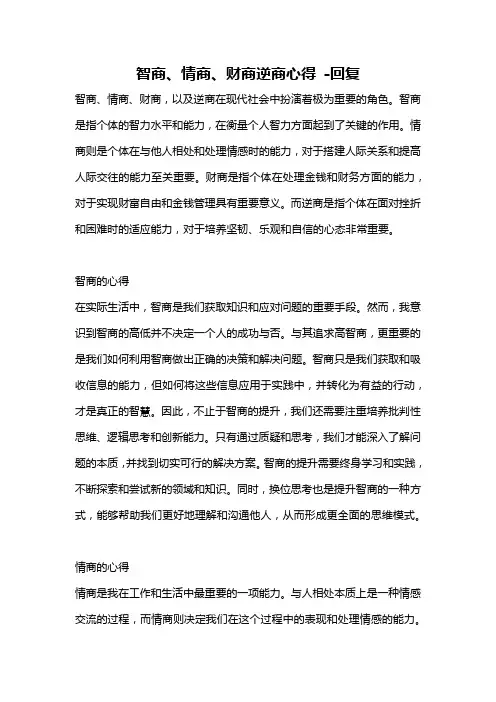 智商、情商、财商逆商心得 -回复