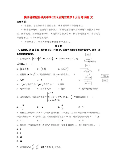 陕西省澄城县城关中学2019届高三数学9月月测试题文