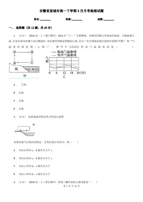安徽省宣城市高一下学期3月月考地理试题