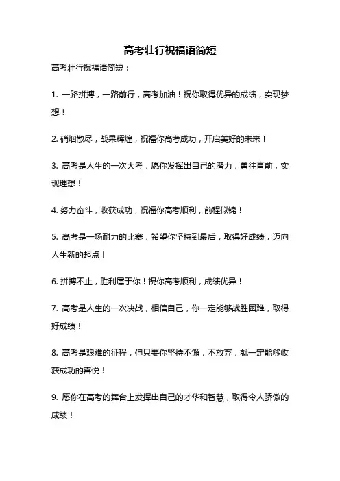高考壮行祝福语简短