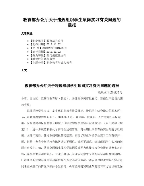 教育部办公厅关于违规组织学生顶岗实习有关问题的通报