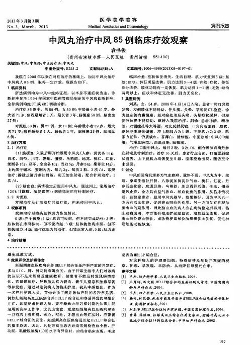 中风丸治疗中风85例临床疗效观察