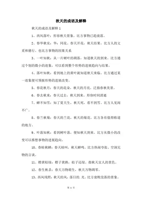秋天的成语及解释