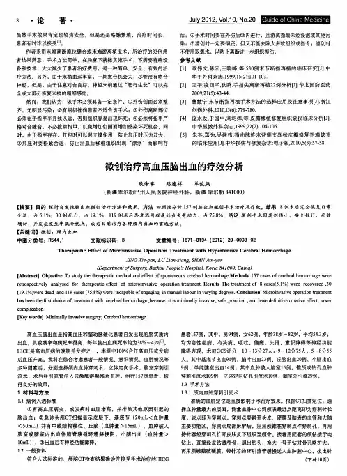 微创治疗高血压脑出血的疗效分析