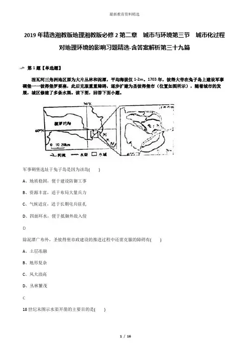 2019年精选湘教版地理湘教版必修2第二章  城市与环境第三节  城市化过程对地理环境的影响习题精选-含答案解