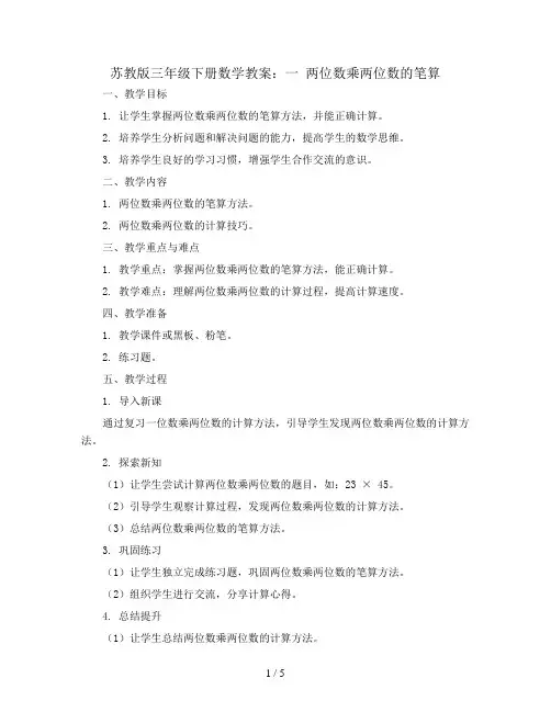 苏教版三年级下册数学教案：一 两位数乘两位数的笔算