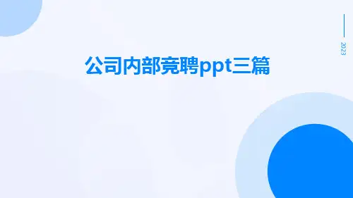 公司内部竞聘ppt三篇