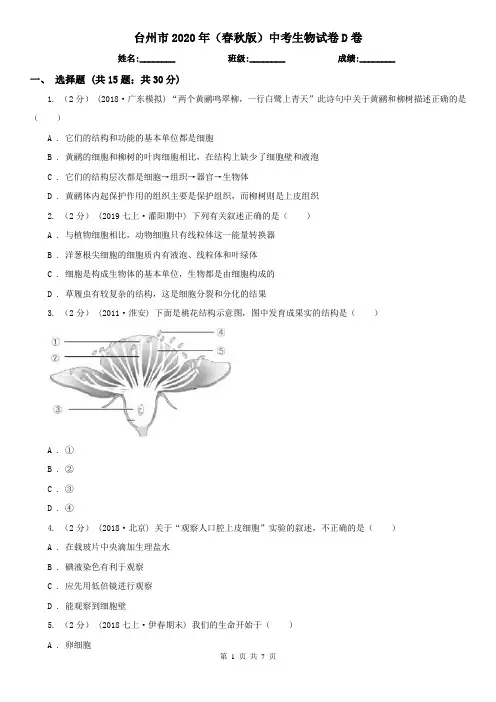 台州市2020年(春秋版)中考生物试卷D卷