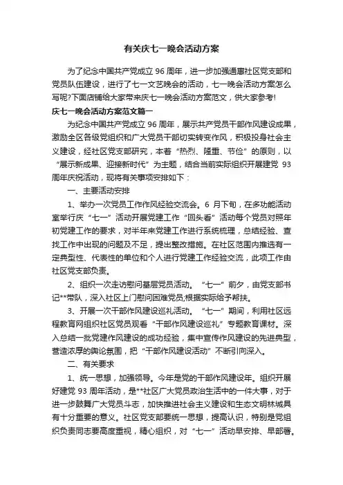 有关庆七一晚会活动方案