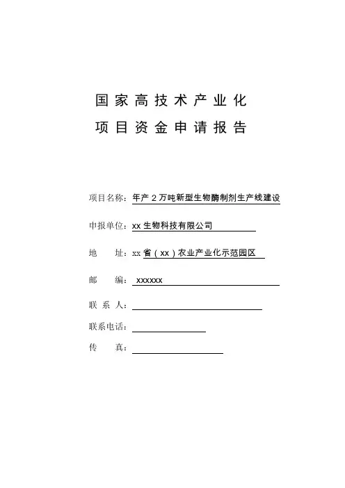 年产2万吨新型生物酶制剂生产线建设高技术产业化项目资金申请报告大学毕设论文