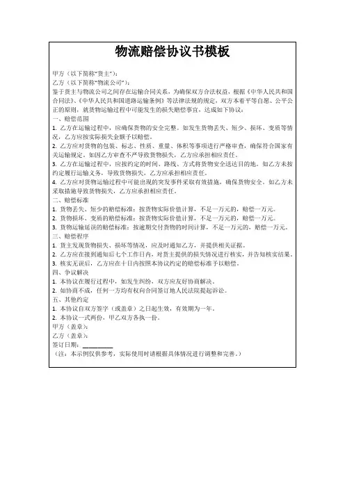 物流赔偿协议书模板