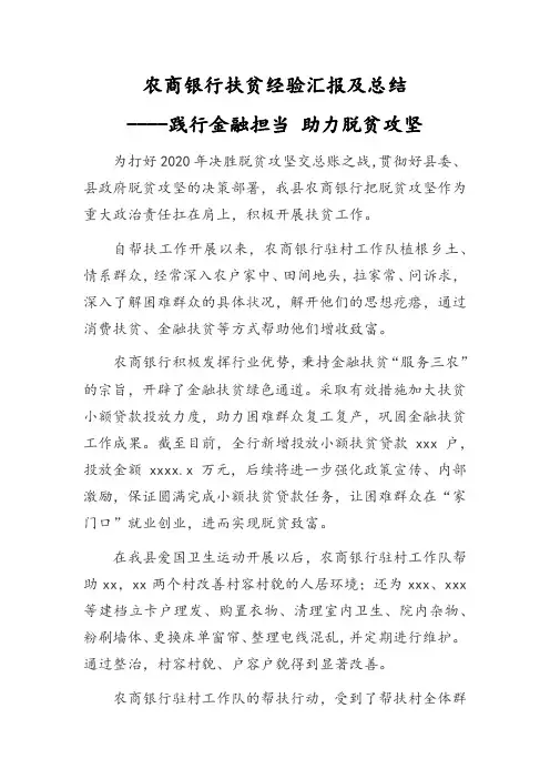 农商银行扶贫经验汇报及总结----践行金融担当 助力脱贫攻坚