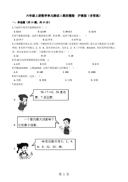 六年级上册数学单元测试1.数的整除沪教版-word文档资料