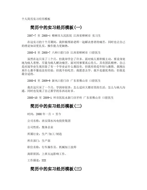 个人简历实习经历