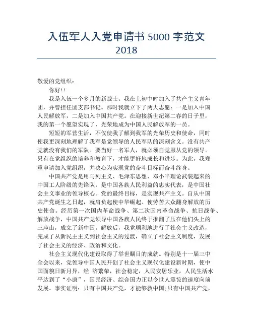 入伍军人入党申请书5000字范文2018