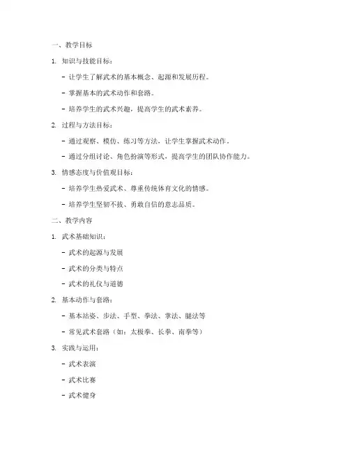 武术单元计划教案模板范文