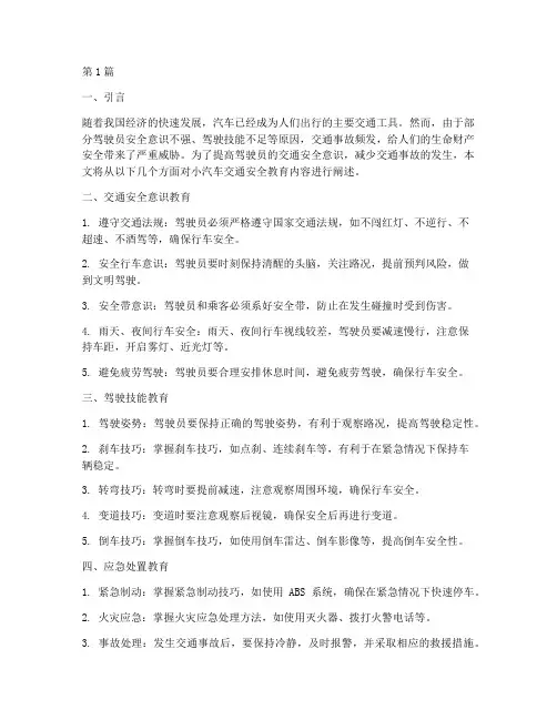 小汽车交通安全教育内容(3篇)