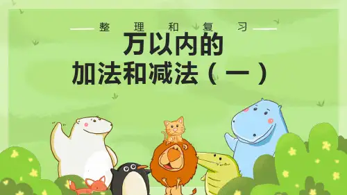 数学三年级上册 2 万以内的加法和减法 整理和复习(人教版)